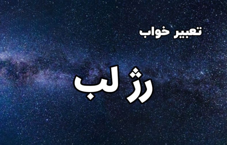 تعبیر خواب رژ لب