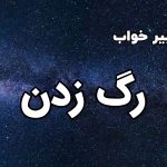 تعبیر خواب رگ زدن