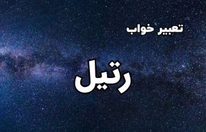 تعبیر خواب رتیل