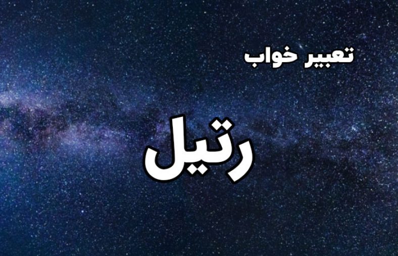 تعبیر خواب رتیل