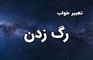 تعبیر خواب رگ زدن