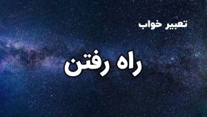 تعبیر خواب راه رفتن