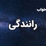 تعبیر خواب رانندگی