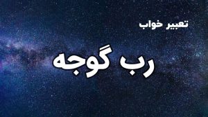 تعبیر خواب رب گوجه فرنگی