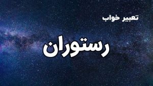 تعبیر خواب رستوران