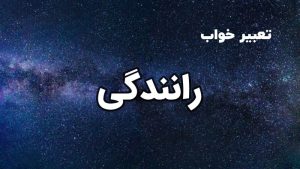 تعبیر خواب رانندگی