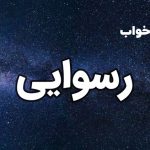 تعبیر خواب رسوایی