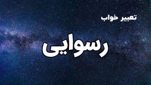 تعبیر خواب رسوایی