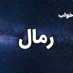 تعبیر خواب رمال