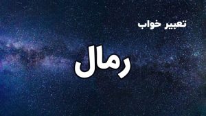 تعبیر خواب رمال