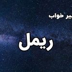 تعبیر خواب ریمل