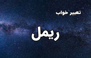 تعبیر خواب ریمل