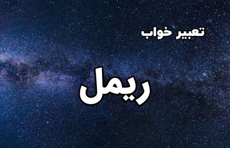 تعبیر خواب ریمل