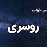 تعبیر خواب روسری