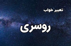 تعبیر خواب روسری