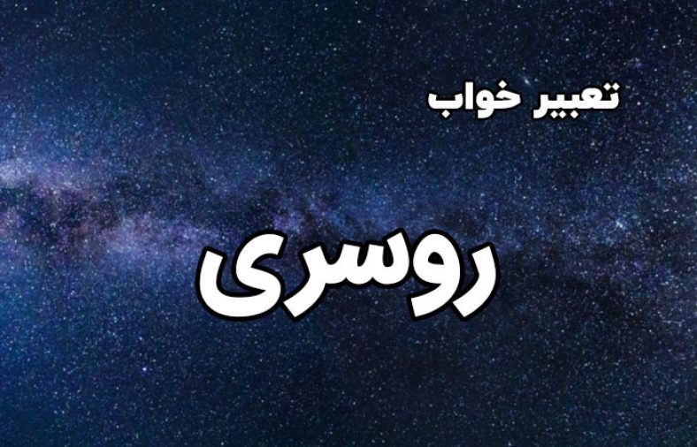 تعبیر خواب روسری