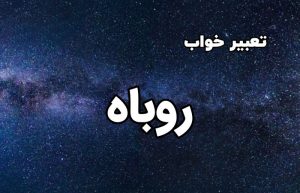 تعبیر خواب روباه