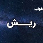 تعبیر خواب ریش