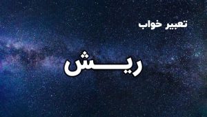 تعبیر خواب ریش