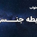 تعبیر خواب رابطه جنسی