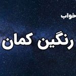 تعبیر خواب رنگین کمان