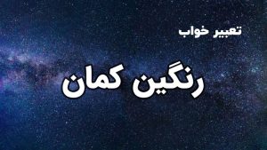 تعبیر خواب رنگین کمان