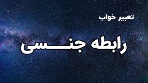 تعبیر خواب رابطه جنسی