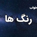 تعبیر خواب رنگ ها