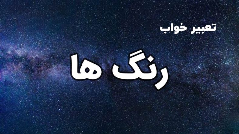 تعبیر خواب رنگ ها