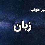 تعبیر خواب زبان
