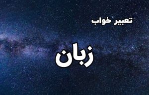تعبیر خواب زبان