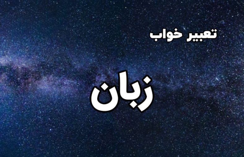 تعبیر خواب زبان