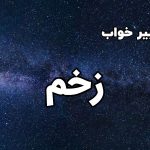 تعبیر خواب زخم