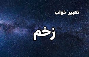 تعبیر خواب زخم