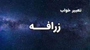تعبیر خواب زرافه