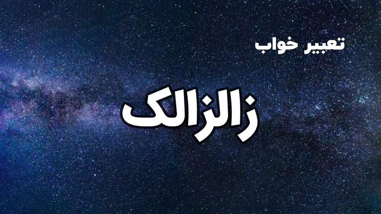 تعبیر خواب زالزالک - ستاره