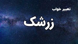 تعبیر خواب زرشک