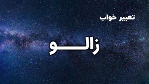 تعبیر خواب زالو