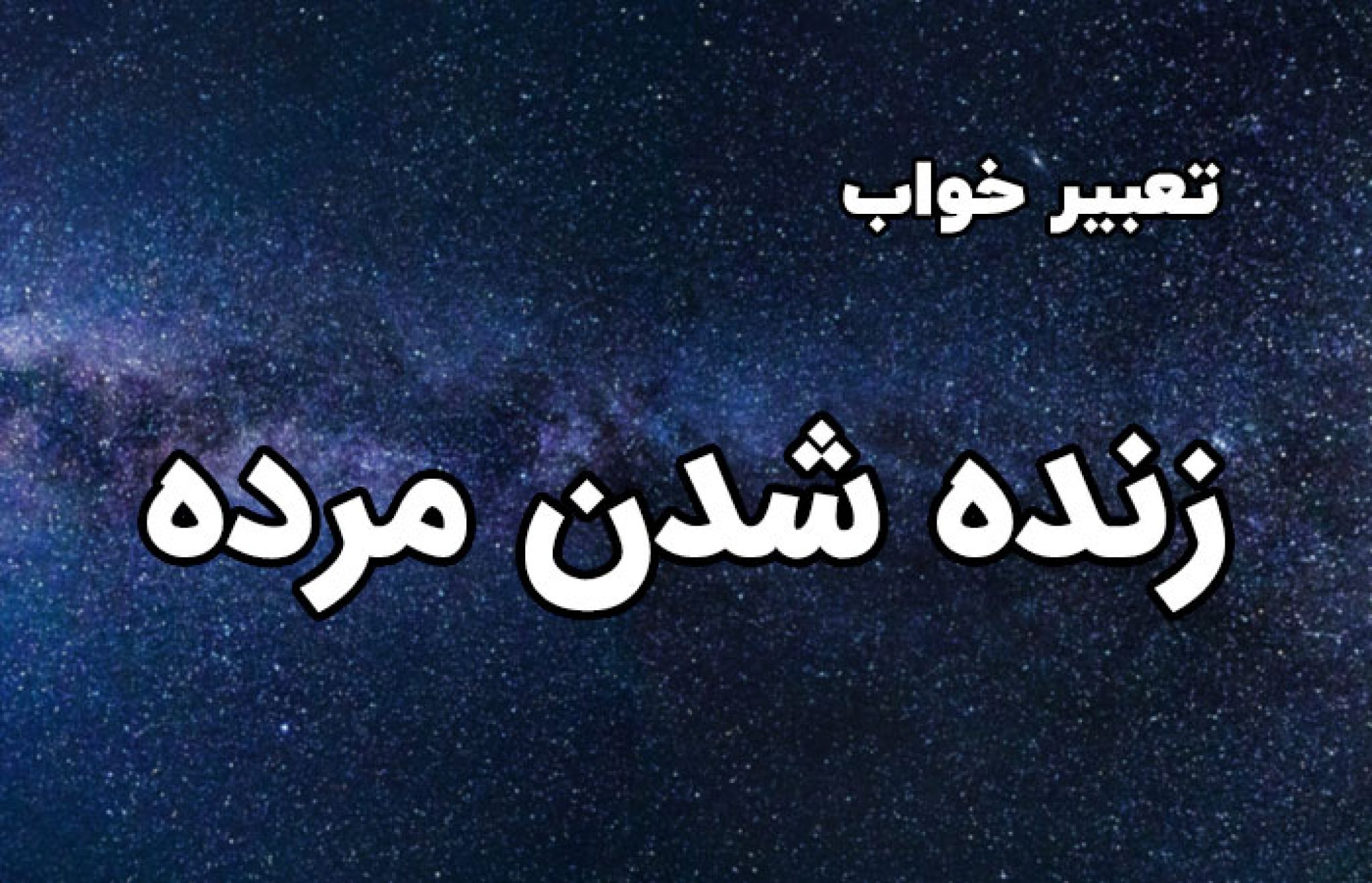 تعبیر خواب زنده شدن مرده و دیدن آن در خواب چیست؟ ستاره تعبیر خواب زنده شدن مرده و دیدن آن در خواب چیست؟ ستاره