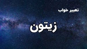تعبیر خواب زیتون
