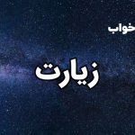 تعبیر خواب زیارت