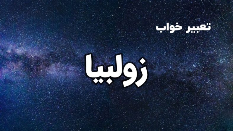 تعبیر خواب زولبیا