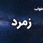 تعبیر خواب زمرد