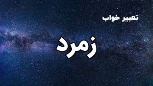 تعبیر خواب زمرد