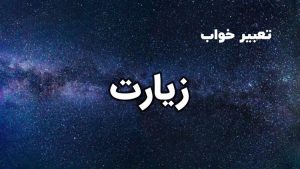 تعبیر خواب زیارت