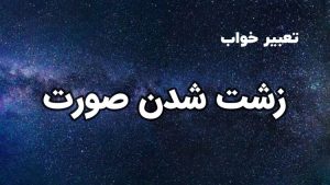 تعبیر خواب زشت شدن صورت