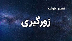 تعبیر خواب زورگیری