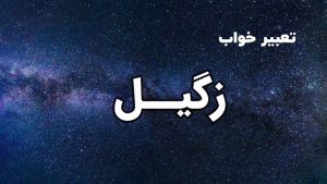 تعبیر خواب زگیل