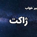 تعبیر خواب ژاکت
