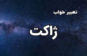 تعبیر خواب ژاکت